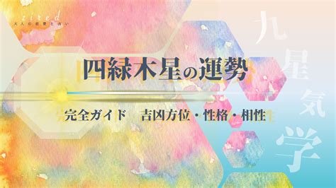 四綠木星|四緑木星とは？性格や恋愛傾向・相性・2024年の運。